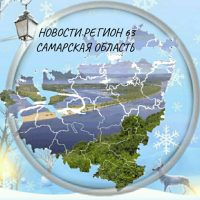 НОВОСТИ РЕГИОН 63 САМАРСКАЯ ОБЛАСТЬ