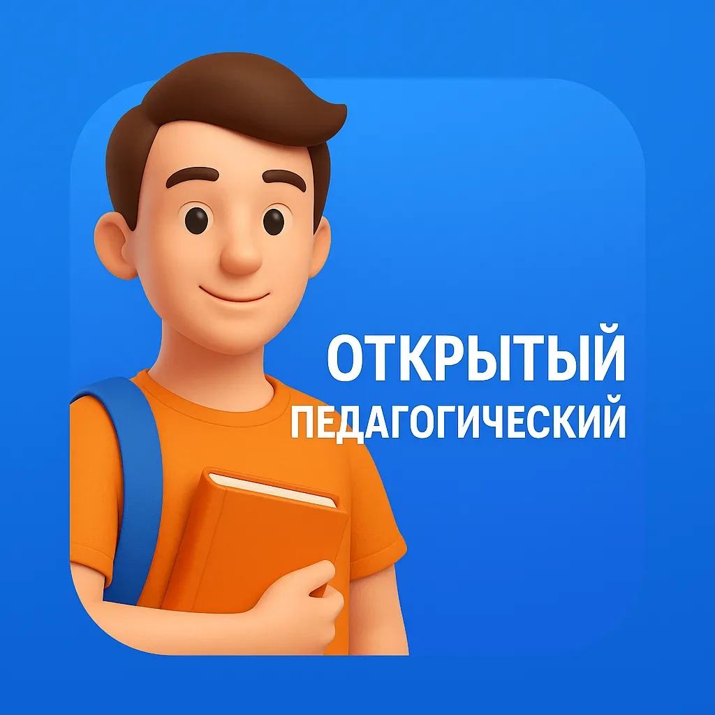 Открытый педагогический | Новосибирск