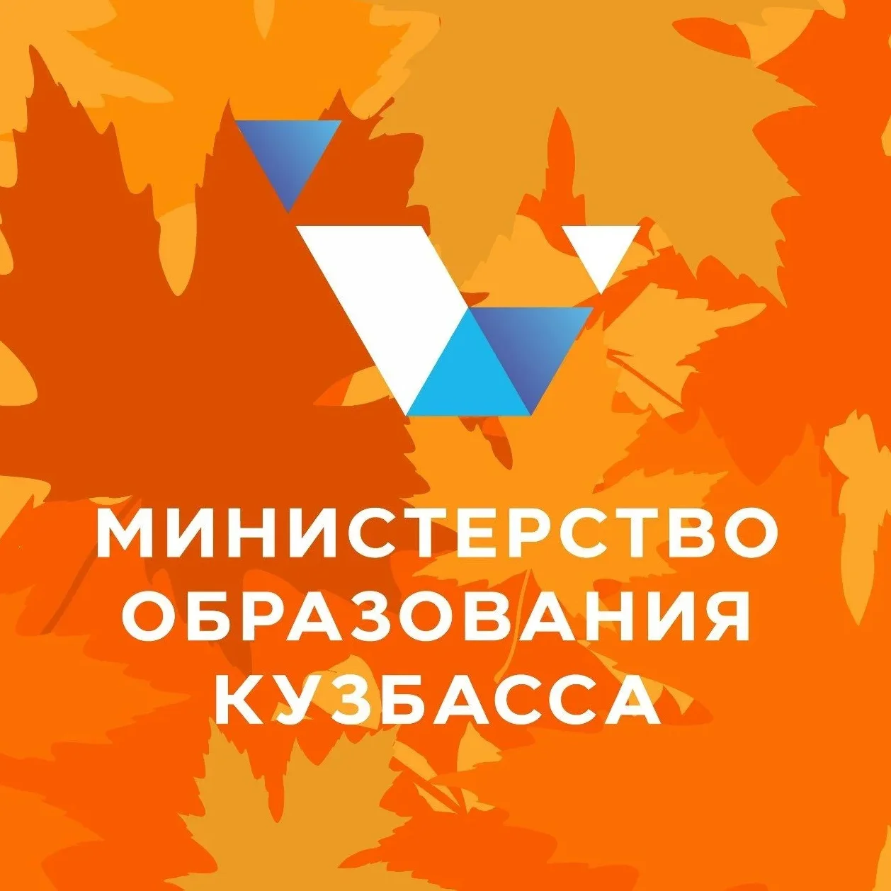 Министерство образования Кузбасса