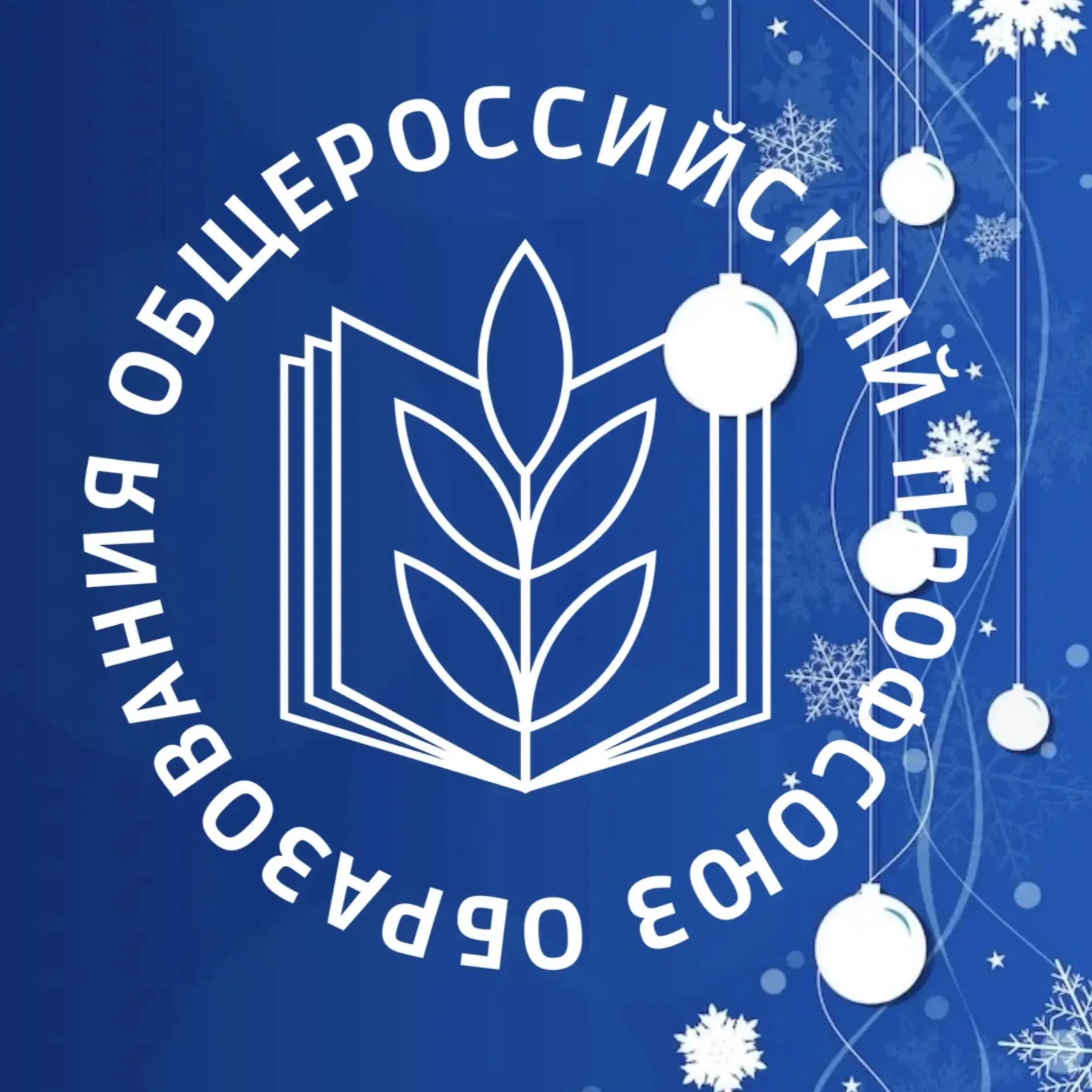 Общероссийский Профсоюз образования