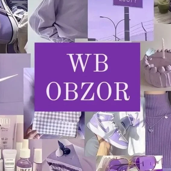 Обзоры товаров с Wildberries и OZON
