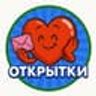 Открытки и поздравления