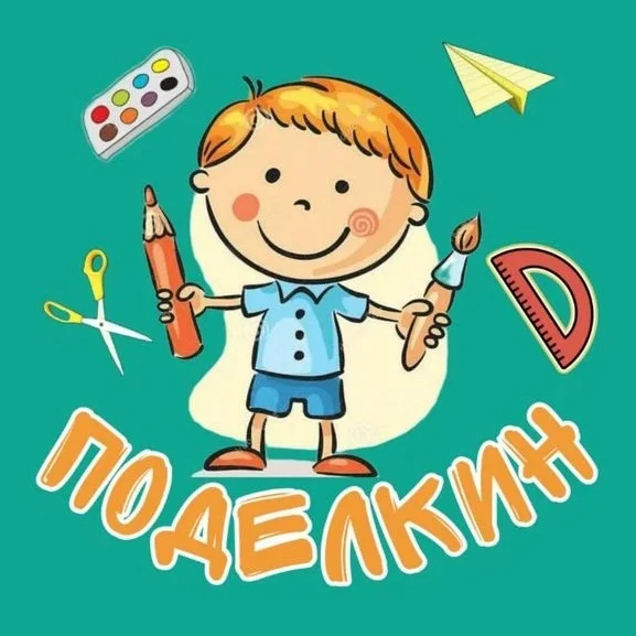Поделкин