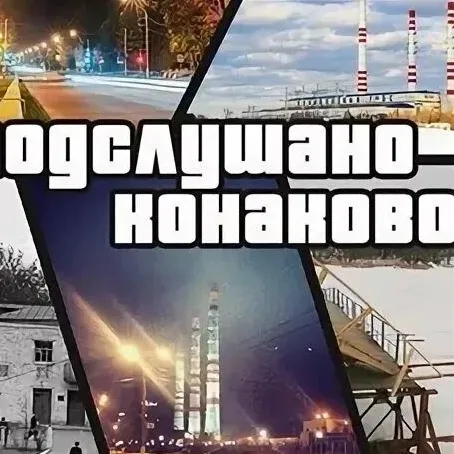 Подслушано Конаково