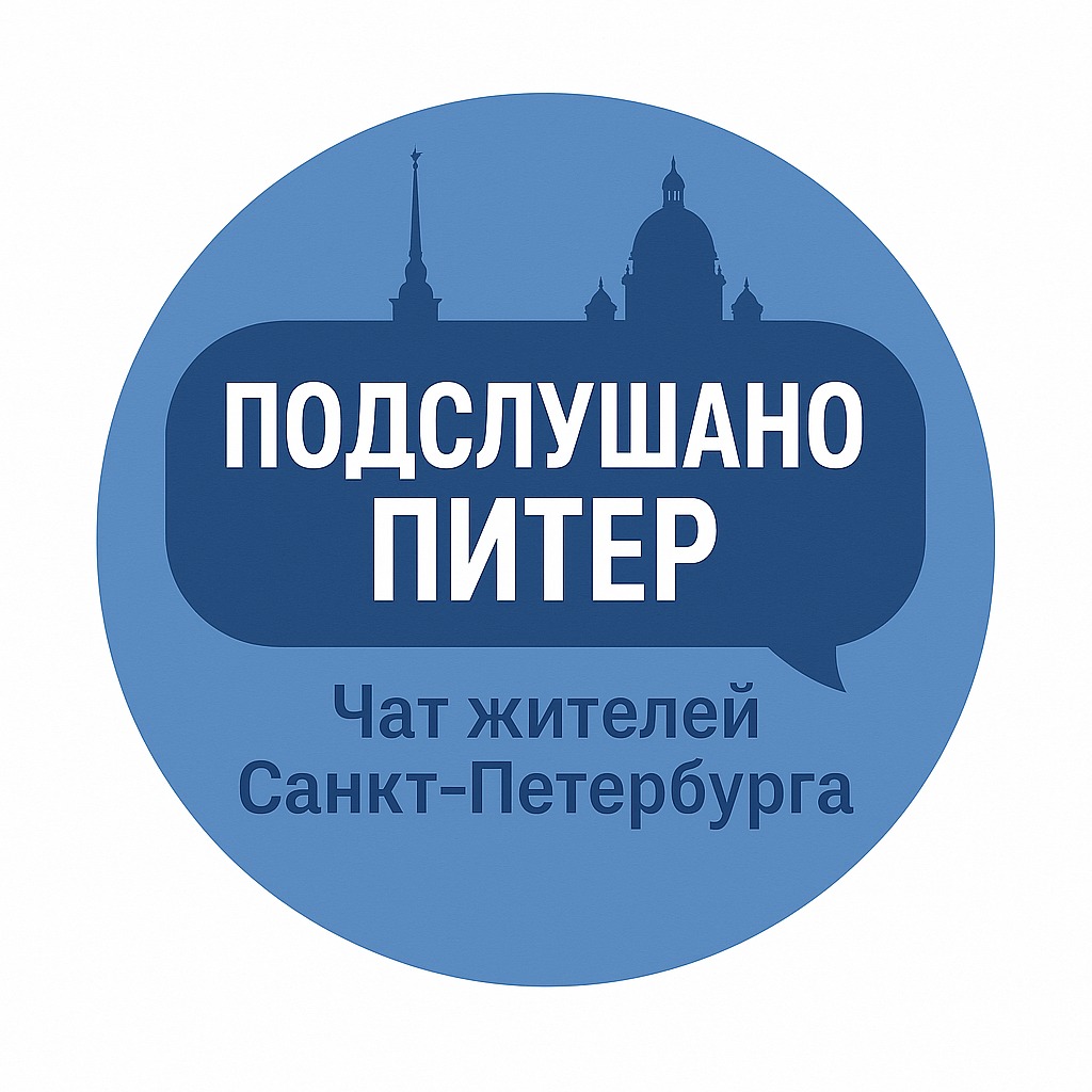 Подслушано Питер  Чат жителей города Санкт-Петербург