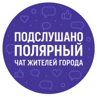Подслушано Полярный Чат жителей города