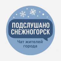Подслушано Снежногорск Чат жителей города