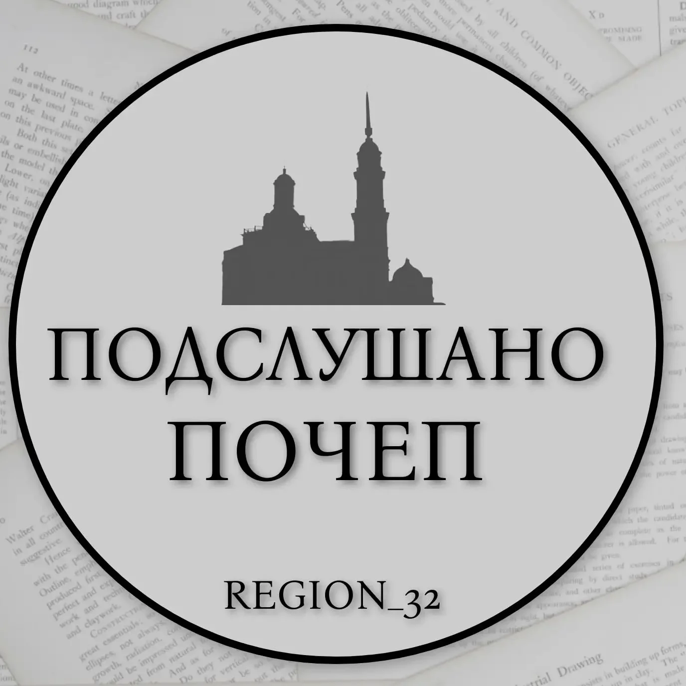 Подслушано Почеп