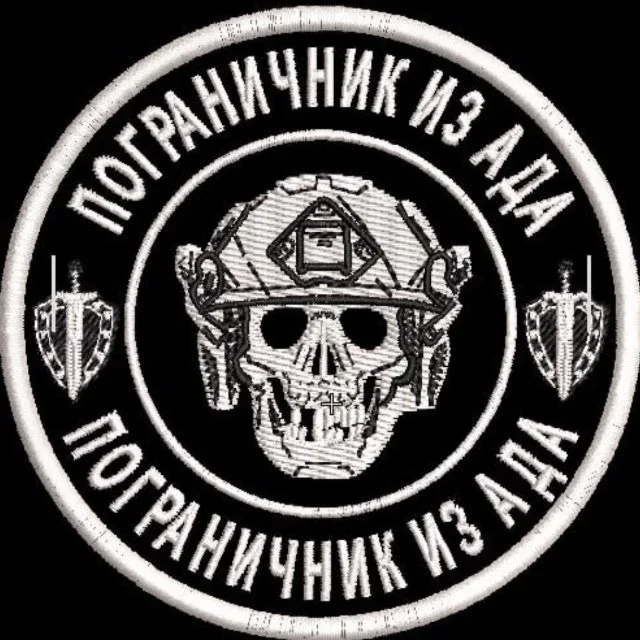 ПОГРАНИЧНИК ИЗ АДА