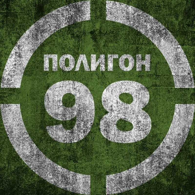 Полигон 98