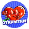 ❤️ Открытки и Поздравления