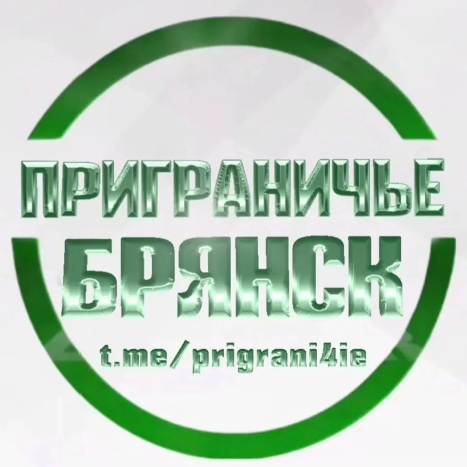 Приграничье Брянск