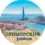 Приморский район СПб               (Санкт-Петербург, Питер)