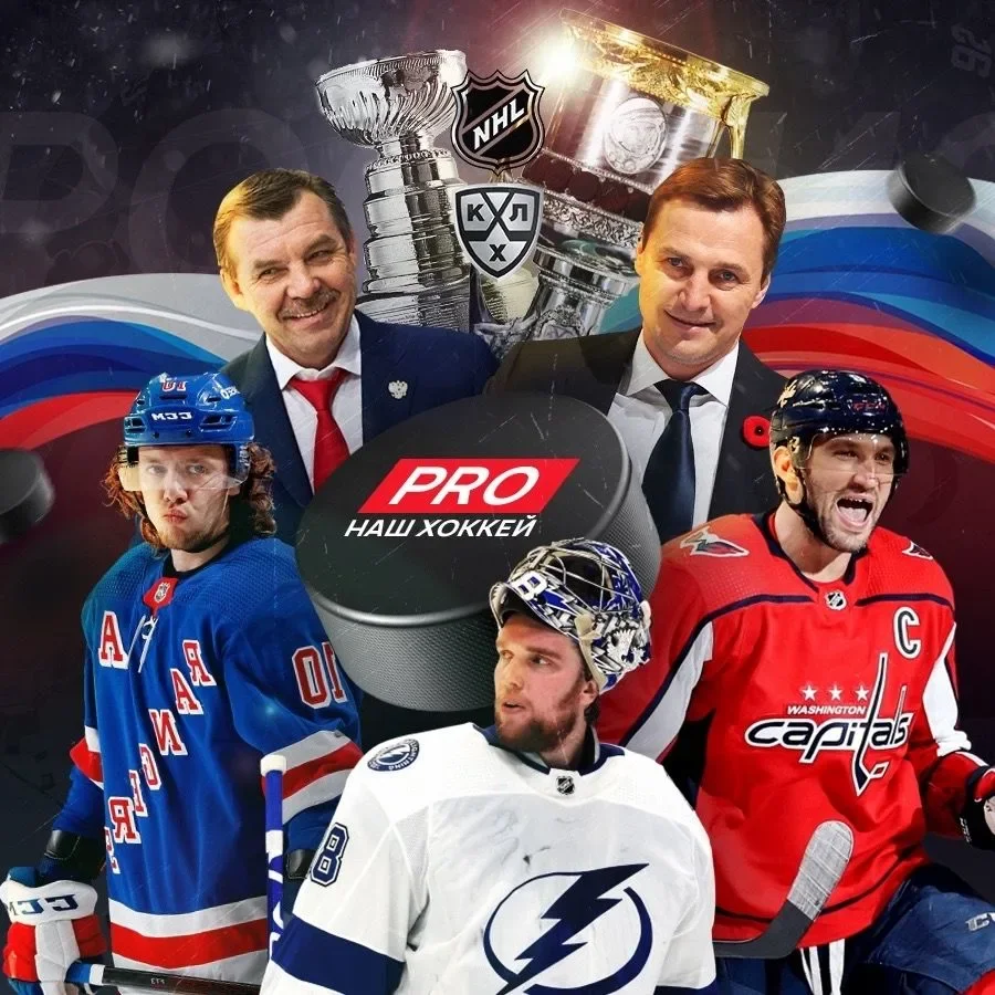 PRO наш Хоккей 🇷🇺