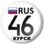 Регион 46 Курск