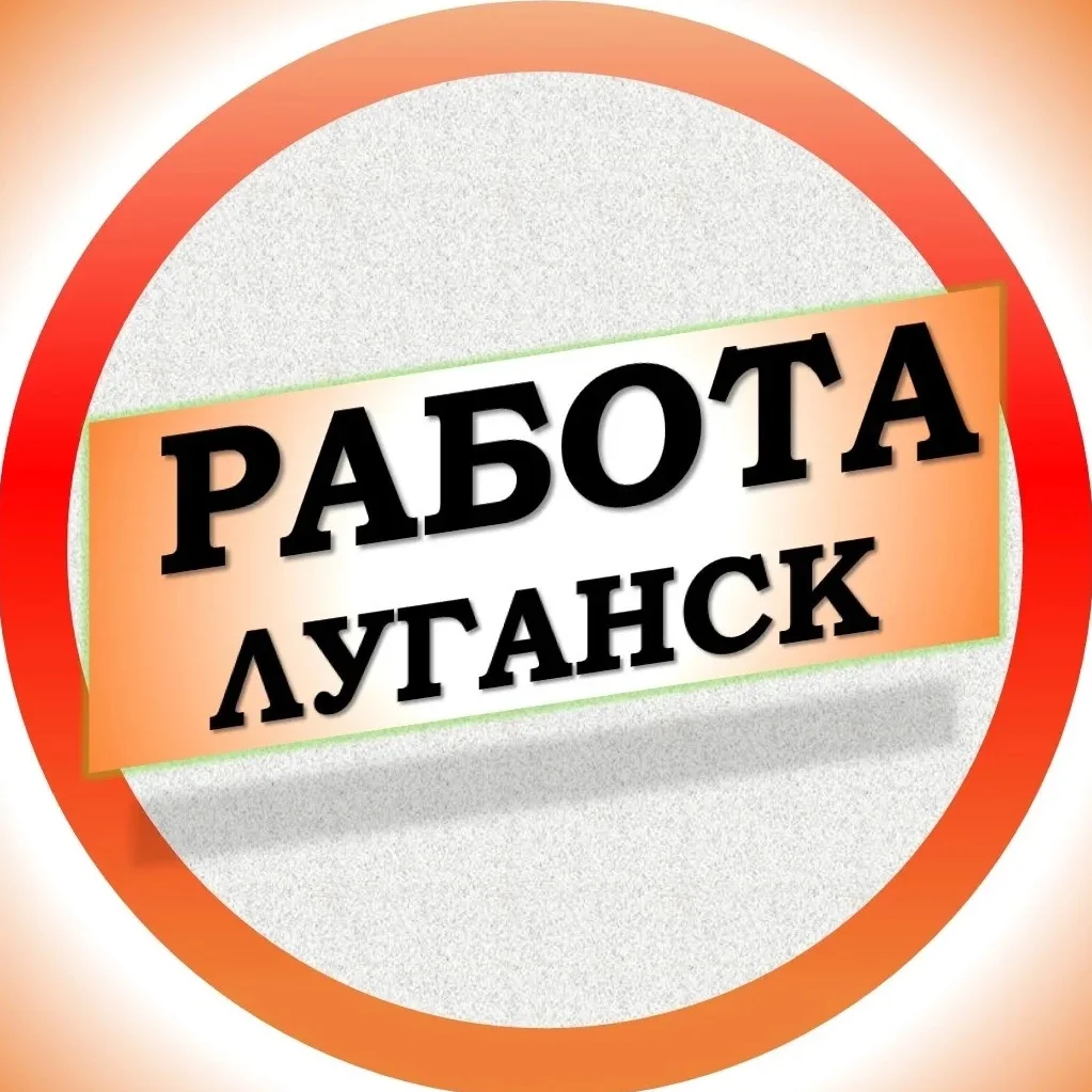 Работа в Луганске ЛНР