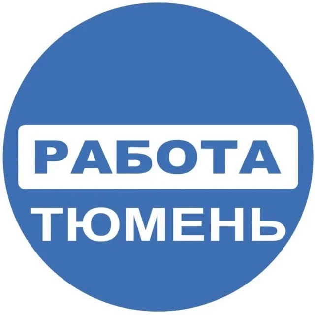 Работа Тюмень