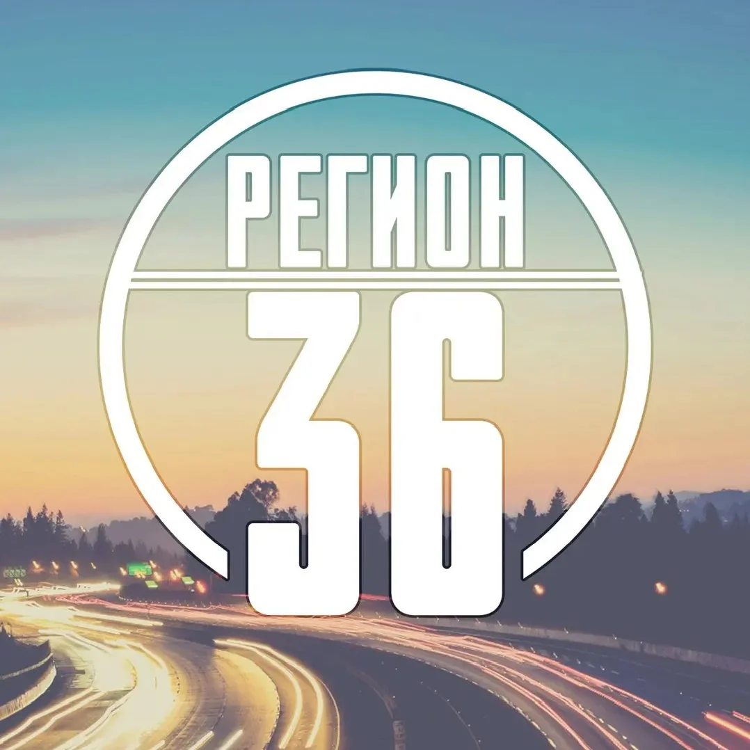 Регион-36 (Воронеж с огоньком)