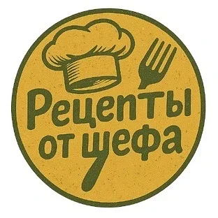 Рецепты от шефа