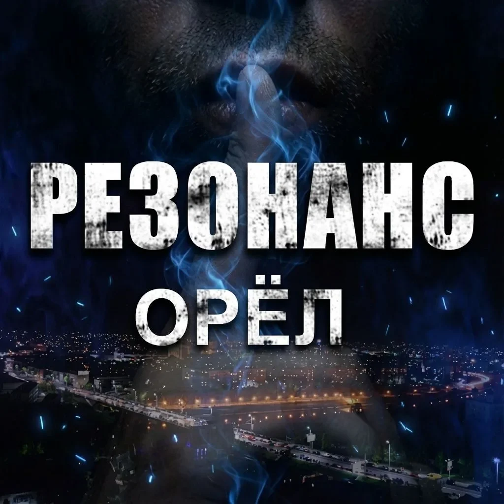 РЕЗОНАНС | ОРЁЛ 🦅