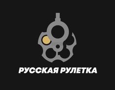 Русская Рулетка