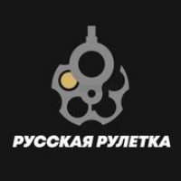 Русская Рулетка