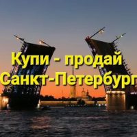 Санкт-Петербург|Купи — продай|Доска объявлений