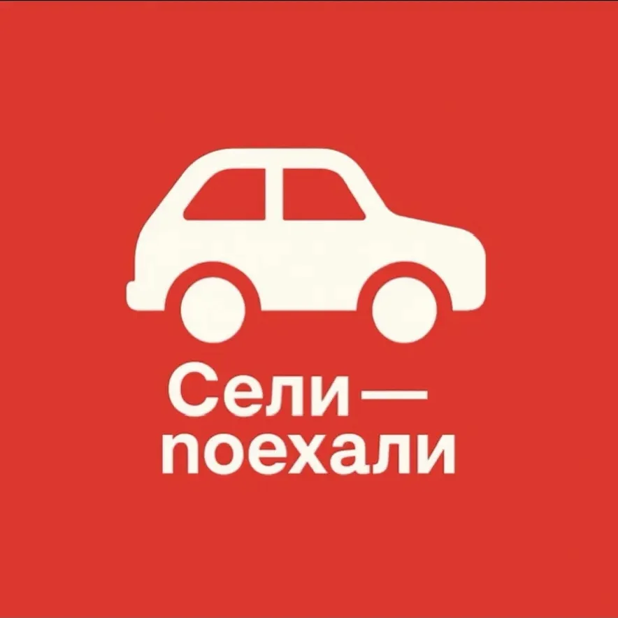 Сели — поехали