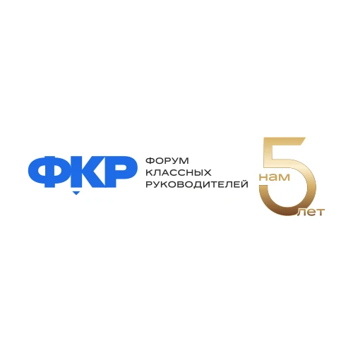 Семья Форума Классных Руководителей