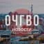 О чём говорят в Омске