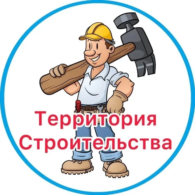 Территория Строительства