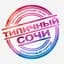ТИПИЧНЫЙ СОЧИ