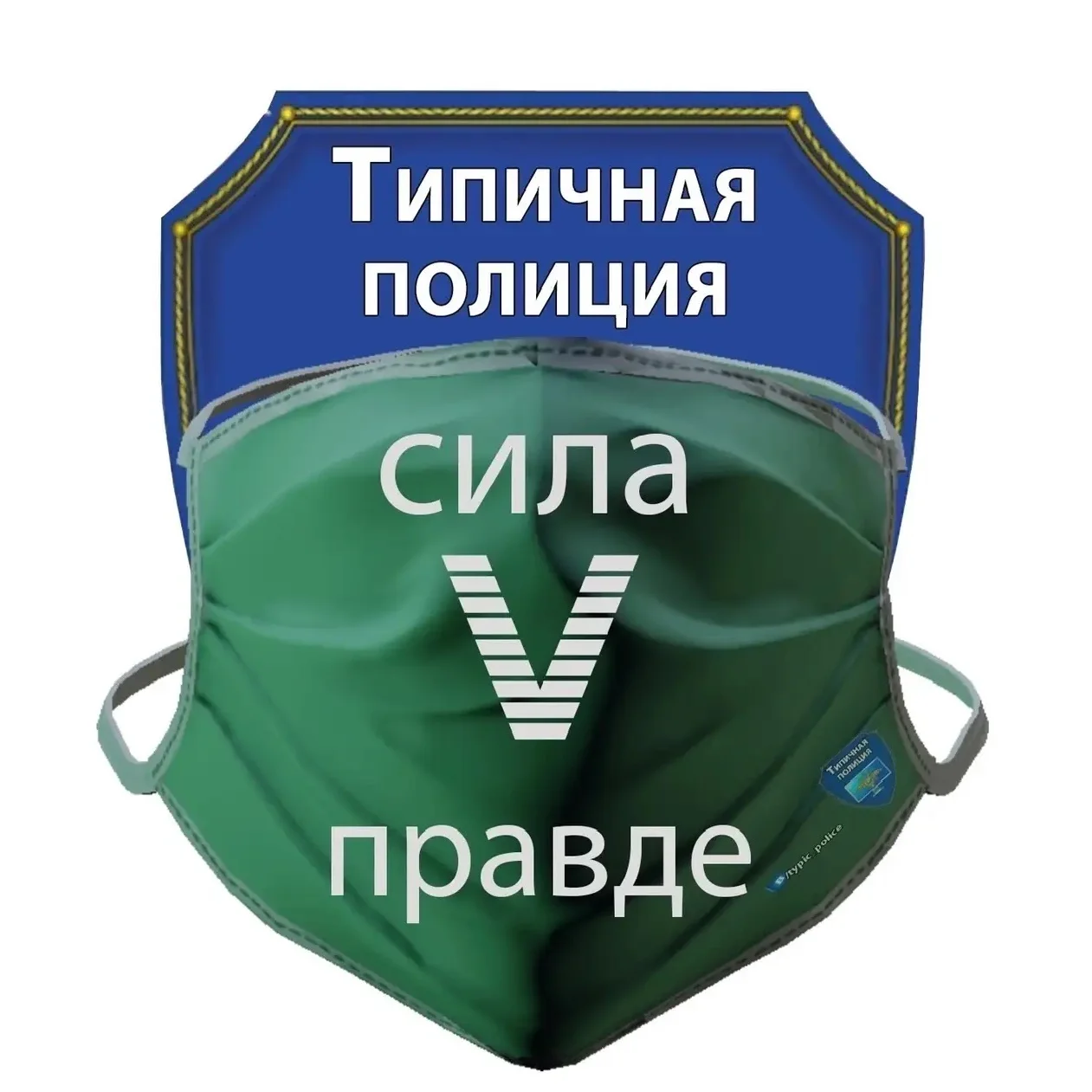 Типичная полиция