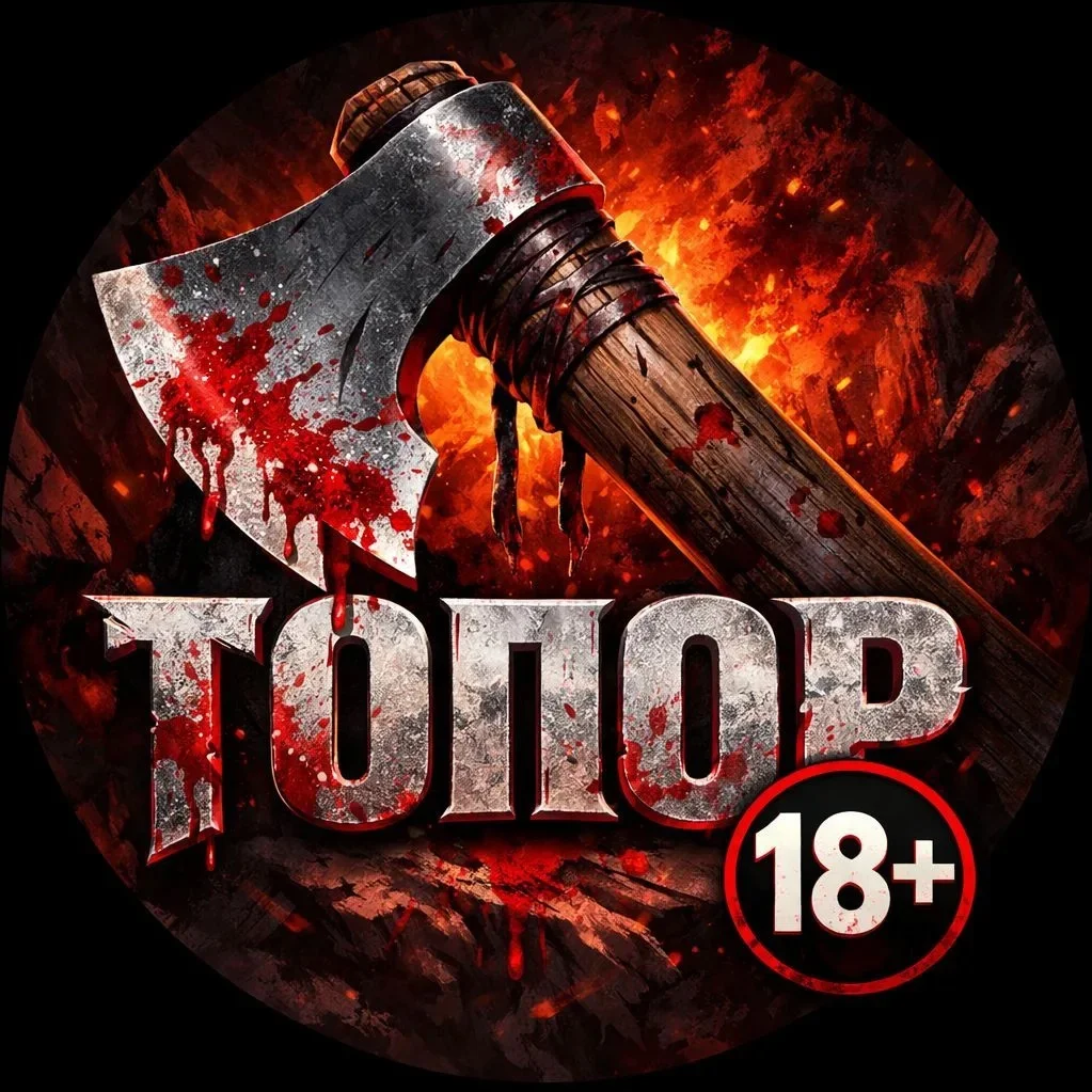Топор 18+