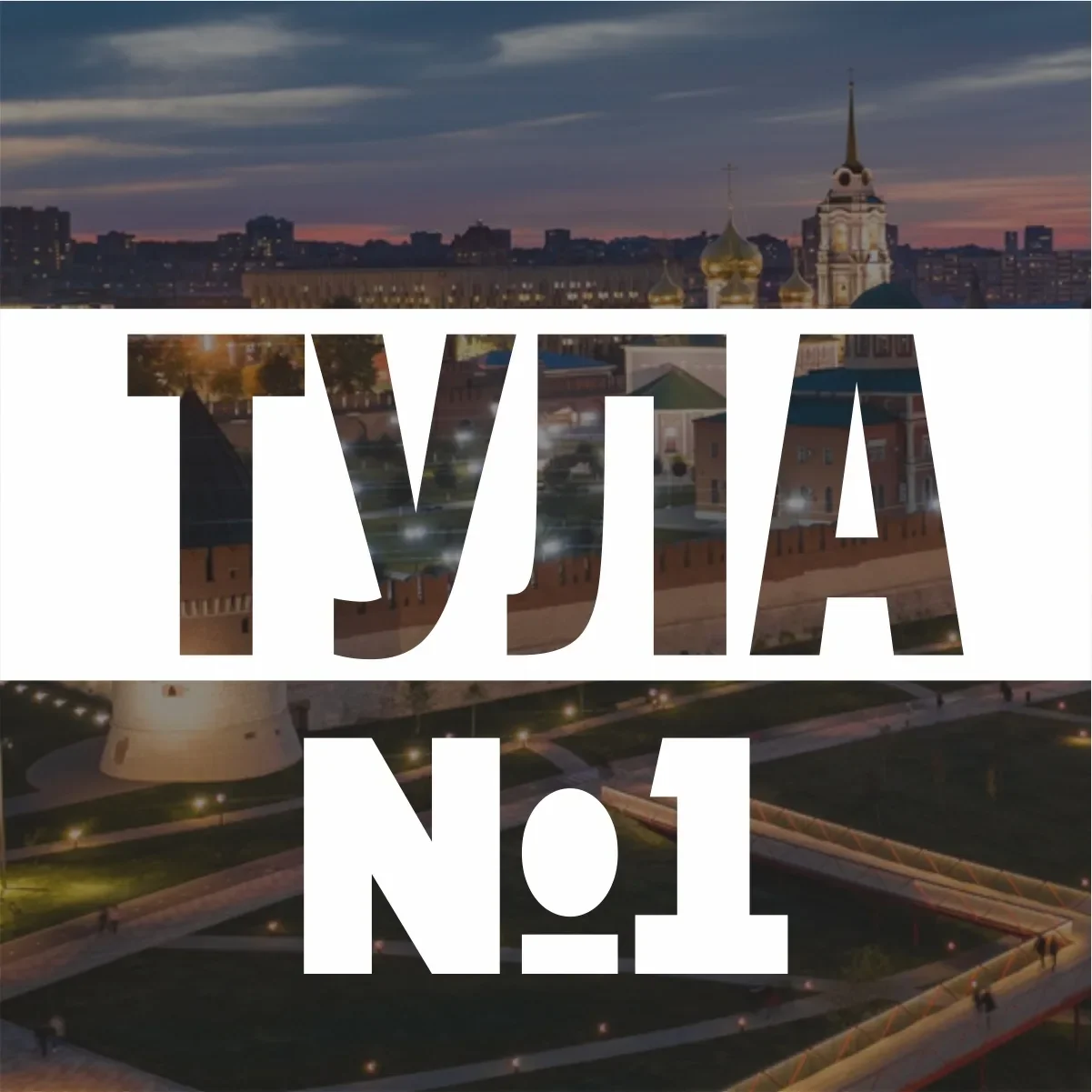 Тула №1
