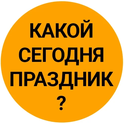 Какой сегодня праздник? Великая Страстная Пятница Открытки День брата и сестры Банана Работы из дома Рождения спички Именины Приметы 10 апреля Скоро Пасха