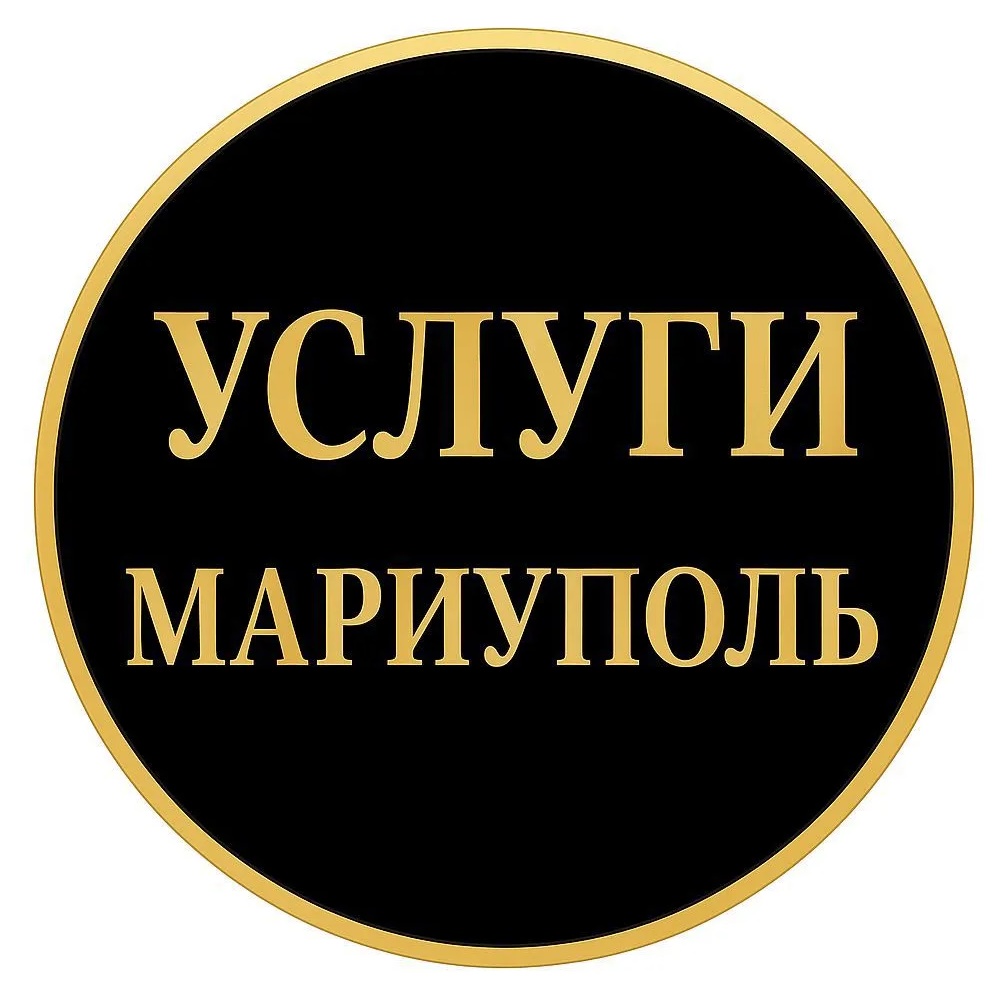 УСЛУГИ МАРИУПОЛЬ