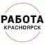 Вакансии Красноярск