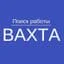 Работа Вахтой