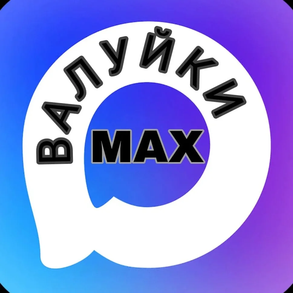 Валуйки MAX