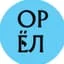 Город Орёл! Орловская область