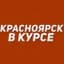 Красноярск в курсе | Новости Красноярск и край: Канск, Норильск, Лесосибирск, Ачинск, Уяр, Ужур, Минусинск, Железногорск, Зеленогорск, Назарово, Сосновоборск, Шарыпово, Дивногорск, Тасеево