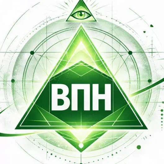 VPN ВПН