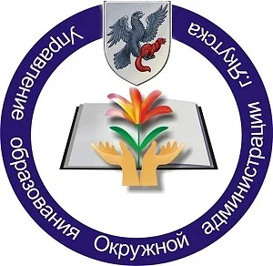Управление образования ОА г. Якутска