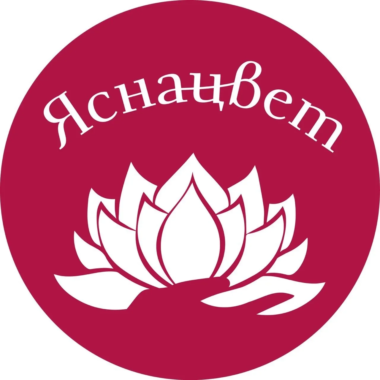 ЯСНАЦВЕТ