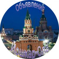 Йошкар-Ола|Купи — продай|Доска объявлений|Барахолка