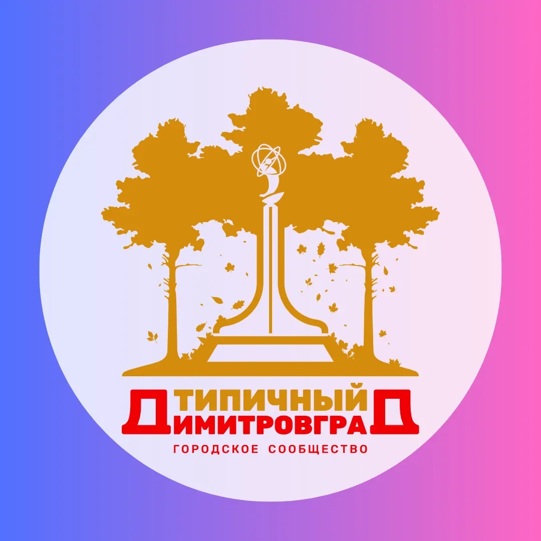 Типичный Димитровград