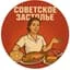Советское Застолье