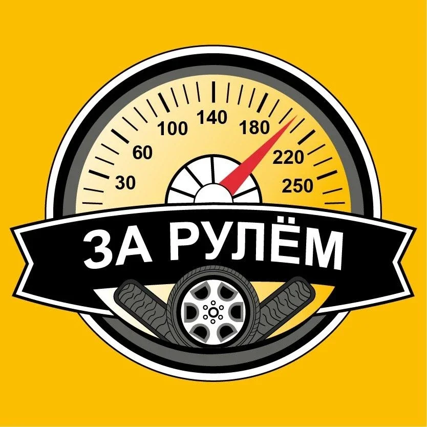 За рулём - авто дтп дороги гараж аварии пробки камеры штрафы пдд регистратор мужской мужики ремонт советы водителям гонки автомобили машины тачки машина