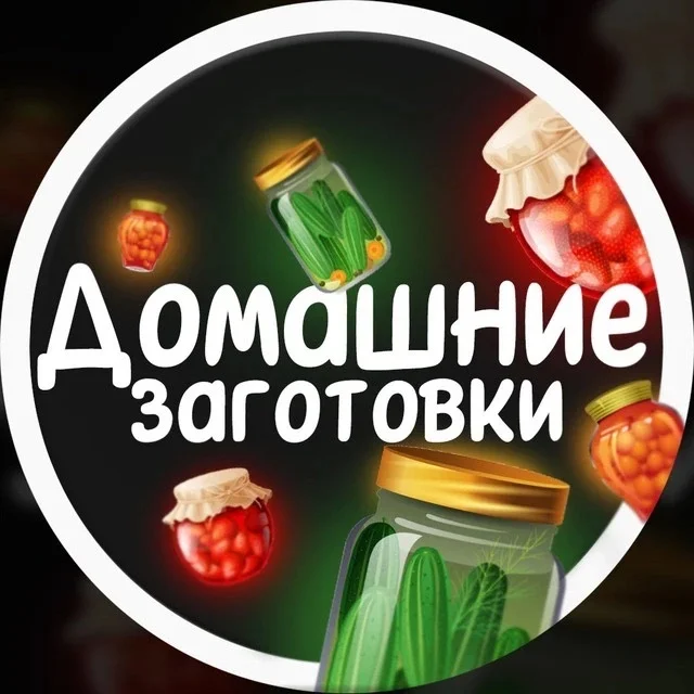 Домашние Заготовки | Консервация | Закатки | Рецепты